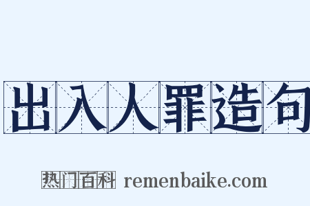 出入人罪造句是什么意思的图片